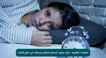 النوبات القلبية.. كيف يحول السهر المتكرر صحتك إلى خطرٍ قاتل؟